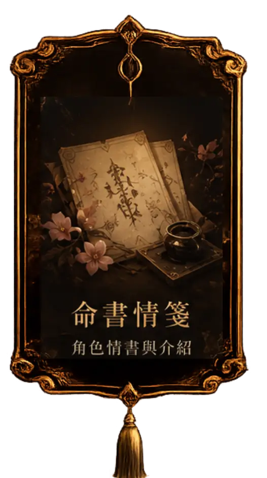 命書情箋，角色情書與介紹