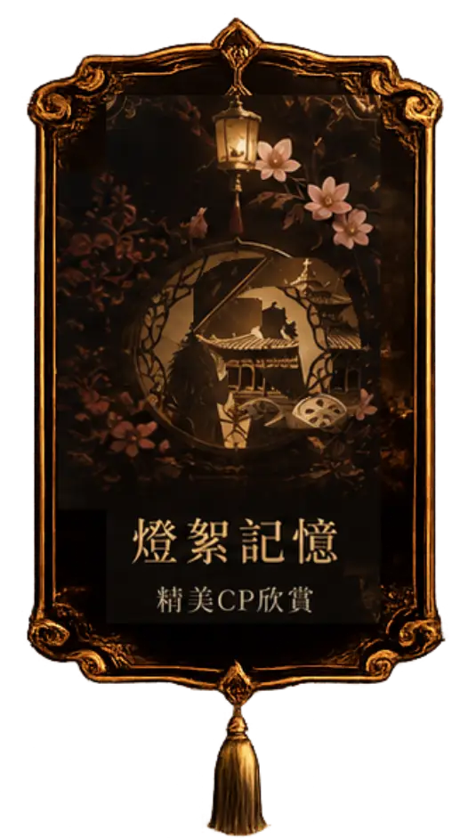 燈絮記憶，精美 CP 欣賞