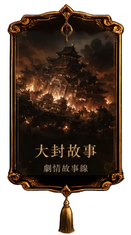 大封故事，劇情故事線