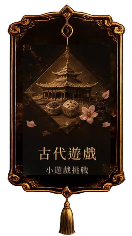 古代遊戲，小遊戲挑戰