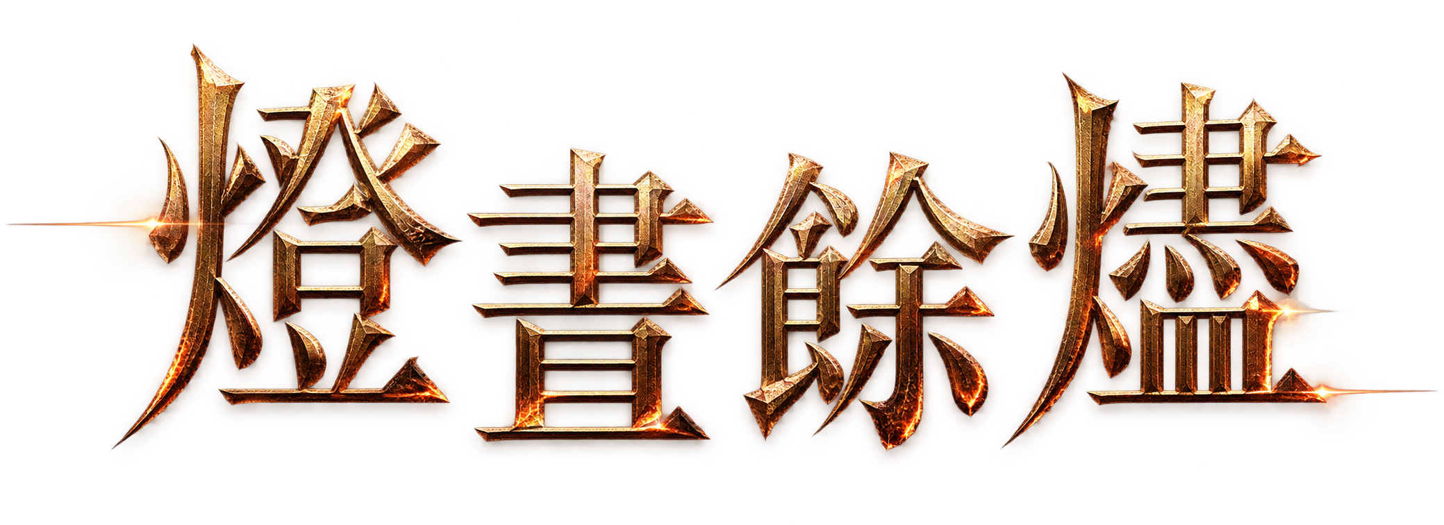燈書餘燼