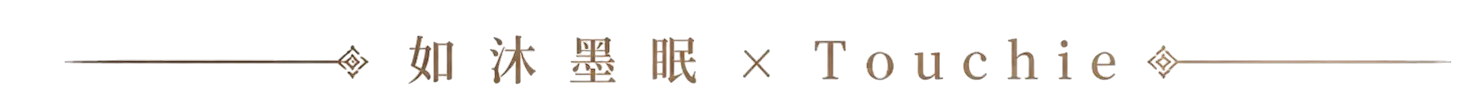 如沐墨眠 x Touchie